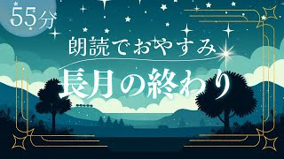 おやすみ朗読『長月の終わり』寝落ちできる読み聞かせ朗読【睡眠導入】 [upl. by Mak]