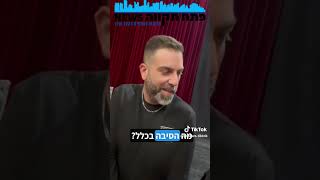 צפו בביקור בהופעה של הסטנדאפיסט דניאל כהן בתאטרון המסילה פתח תקווה בערב סביר פלוס פלוס פלוס [upl. by Htebzil]