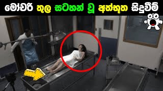 මෝචරි තුල කැමරාවට හසු වූ අත්භූත දේවල් Horrible scenes caught on camera Abirahas Gaweshanaya [upl. by Ameh749]