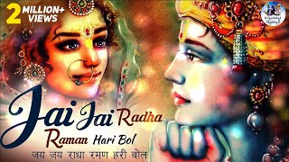 JAI JAI RADHA RAMAN HARI BOL  जय जय राधा रमण हरि बोल  POPULAR KRISHNA BHAJAN  VERY BEAUTIFUL SONG [upl. by Louanna]