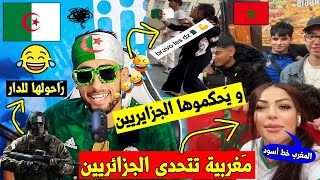 شاهد مغربية🇲🇦 تقــلل من قيمة الجَزائريين🇩🇿و رئيسهمفجائها الرد من جَزائريين راحولها للدَار🇮🇹🤣👌 [upl. by Nilrah457]