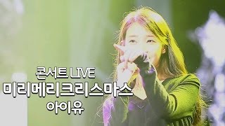 151213 아이유IU CHAT SHIRE 콘서트 미리 메리 크리스마스 직캠 [upl. by Aderf]