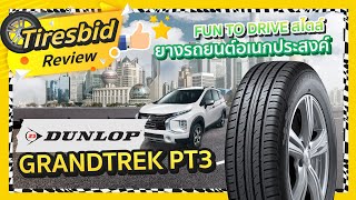 รีวิวยาง Dunlop Grandtrek PT3  รู้เรื่องยาง By ไทร์บิดออนไลน์ [upl. by Ydnam]