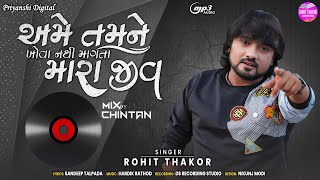 Ame Tamne Khova Nathi Mangata Mara Jiv  Rohit Thakor  Dj Remix 2022  New Gujarati Song [upl. by Eiclek777]