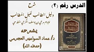 شرح متن دليل الطالب 2 دعماد السواعير [upl. by Helman]