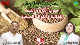 🔴 حبوب الكزبرة القيمة الغذائية والفوائد الصحية مع الأستاذ محمد احليمي اختصاصي التغذية الصحية [upl. by Bart]