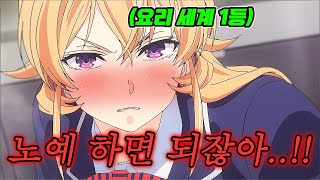 요리에 quot미친 재능quot 을 가진 quot재능러quot가 세계에서 가장 요리를 잘한다는 여자애를 함락시켜버렸다애니리뷰먼치킨하렘물 [upl. by Albie615]