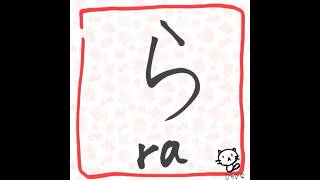 Come scrivere Hiragana giapponese 9 quotra ri ru re roquot [upl. by Arte]