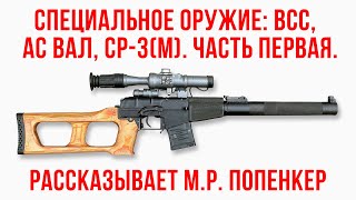 Специальное оружие Винторез Вал СР3М Часть первая [upl. by Enibas26]