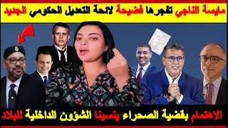 🚨مايسة الناجي تفجرها🔥💥 فضيحة😱 لائحة التعديلات الجديدة بحكومة أخنوش😱 قضية الصحراء والشؤون الداخلية [upl. by Anniahs]