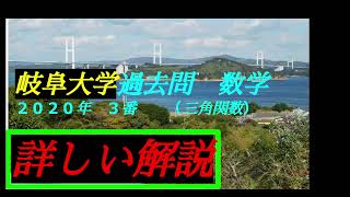 （音声解説版） 岐阜大学・過去問 ２０２０年 ３番 ｛数学Ⅱ 三角関数｝前期日程 工学部 医学部 教育学部 地域科学部 応用生物科学部 ＃入試 ＃過去問 ＃岐阜大学 ＃数学Ⅱ ＃三角関数 ＃３次関数 [upl. by Yrelav]