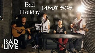 Время и стекло — Имя 505 Cover by Bad Holiday [upl. by Anelyak831]