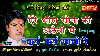 शादी विवाह गालियां सोगं  Singer Hamraj Saini ll ऐरे भीरा सोना की अटैची में कईकई लायो रे Song2018 [upl. by Yeliah]