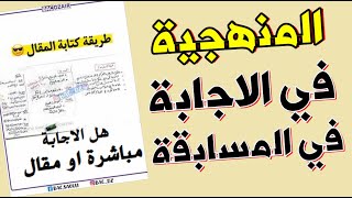 منهجية الاجابة في المسابقات  مقال او اجابة مباشرة  منهجيةالاجابة [upl. by Milano157]