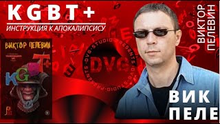 Виктор Пелевин «KGBT» Инструкция к апокалипсису Быков и Юзефович о новом романе [upl. by Akenn]