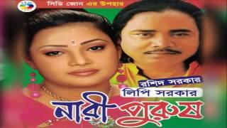 নারি পুরুষ  Roshid Sarkar amp Lipi Sarkar  Nari Purush [upl. by Aivatan211]