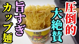 【超おすすめ】飛び上がるほど旨すぎるカップ麺を発見しました。 [upl. by Enairda948]