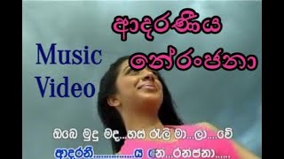 Adaraneeya Neranjana  ආදරණීය නේරංජනා  Priya Suriyasena  Premakeerthi De Alwis [upl. by Nitsa]