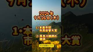 2024年9月26日 岐阜で起こった出来事を新聞販売店が紹介 [upl. by Eybbob]