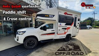 รถบ้านอีกคัน ติด Paddle shift Cruise control เพิ่มปุ่มคุมเครื่องเสียงไปอีกคัน MotorHome [upl. by Notsehc]