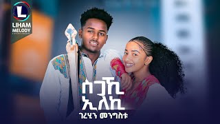 Gerehin Mengistu Sgaki Eleki ገረሂን መንግስቱ ስጋኺ ኢለኪ New Tigrigna Music 2024 Official Video [upl. by Ateuqram841]