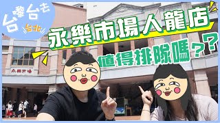 『🇹🇼台北4天遊』永樂市場的人龍店真的好吃嗎 出名的百年油飯、超新鮮平價壽司要排隊吃嗎┊【台嚟台去】台北 EP2 ┊林合發油飯┊林良號┊丸隆生魚行┊ mmillu肥高肥莉 [upl. by Nicki]