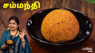 சம்மந்தி  Coconut Chammanthi  Kerala Thenaga Chammanthi  Side Dish for Rice  HomeCookingTamil [upl. by Euqinmod]