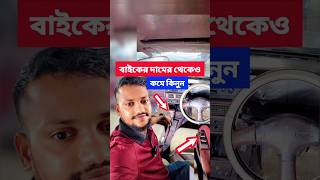 বাইকের থেকেও কম দামে কিনুন  অটো গিয়ার দরজা অটো BikroyGroupবিক্রয়গ্রুপ [upl. by Veta384]