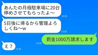 私の月極駐車場を無断で友人20人に貸し出したママ友を、本気で罰した結果がこちら。 [upl. by Eiramanig29]