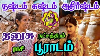 Dhanushu rasi Poorada nakshatra palangal தனுசு ராசி பூராடம் நட்சத்திரம் கஷ்டம் நஷ்டம் அதிர்ஷ்டம் [upl. by Gatias803]