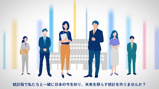 【国家公務員】総務省統計局の業務紹介 [upl. by Clemens]