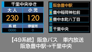 阪急バス 車内放送 阪急豊中駅→千里中央 [upl. by Lotz]