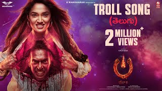 Troll Song Telugu  UITheMovie  Upendra  Reeshma  Ajaneesh B Lahari FilmsVenus Enterrtainers [upl. by Percy]