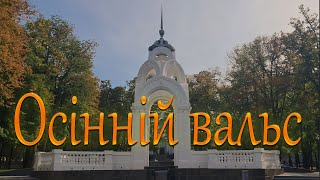 Осінній вальс [upl. by Retsbew]