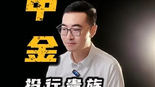 为什么中金公司 收入那么高？中金公司 金融行业 [upl. by Dietz718]