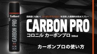 コロニルジャパン 新防水スプレー･カーボンプロCARBON PROの使い方 [upl. by Llerreg831]