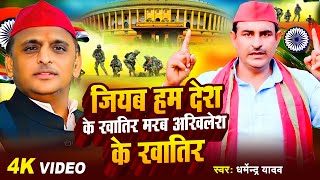 Video  जियब हम देश के खातिर मरब अखिलेश के खातिर  Dharmendra Yadav  Bhojpuri Samajwadi Song 2024 [upl. by Anitniuq]