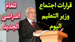 قرارات اجتماع وزير التربية والتعليم اليوم للعام الدراسي الجديد [upl. by Neema]