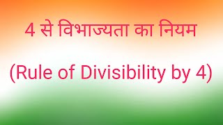 4 से विभाज्यता का नियम Divisibility by 4 [upl. by Akinert]