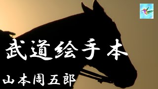 【朗読】武道絵手本 山本周五郎 読み手アリア [upl. by Ogdan]