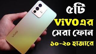 Top 5 Best Vivo Phone Under 20000 Taka in Bangladesh 2023।Vivo All Phone Price in Bangladesh 2023। [upl. by Defant398]