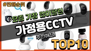 가정용CCTV 추천 판매순위 Top10  가격 평점 후기 비교 [upl. by Ralfston]