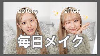 【毎日メイク】before→after [upl. by Atiugram]