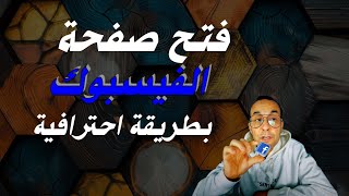 إنشاء صفحة الفيسبوك باحترافية والربح منها [upl. by Akela620]