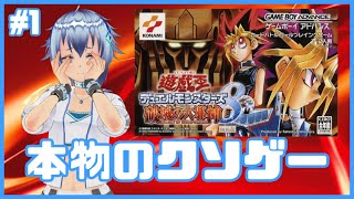 【初クソゲー】ガチの方のクソゲーを体感しよう！遊戯王デュエルモンスターズ8 破滅の大邪神を初見プレイ！ 1 [upl. by Kermie]