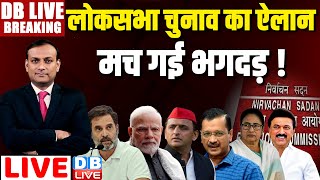 DBLiveBreaking  लोकसभा चुनाव का ऐलान  EC की Press Conference  Rahul Gandhi  BJP  Congress news [upl. by Ahsia]