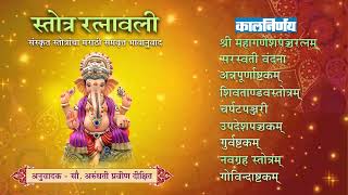 स्तोत्र रत्नावली  Stotra Ratnavali Marathi  Arundhati Dixit  Kalnirnay Devotion  कालनिर्णय [upl. by Einehpets]