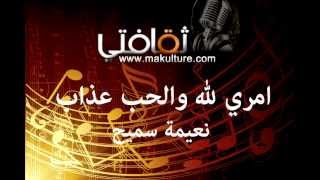 امري لله والحب عذاب للفنانة نعيمة سميح [upl. by Buonomo979]