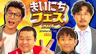 【真夏のお笑いLIVE】大喜利・ものまね・漫才など豪華タレント陣によるお笑いネタ合戦！ MCモグライダーとアルコ＆ピースが真夏の六本木に爆笑をお届けする！ [upl. by Nelubez]