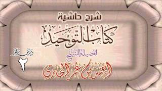 شرح حاشية كتاب التوحيد للشيخ أحمد بن عمر الحازمي 2 [upl. by Housum]